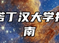 宁波诺丁汉大学报考指南