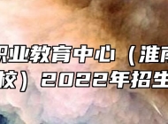 淮南市职业教育中心（淮南经济技术学校）2022年招生简章