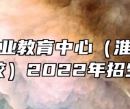 淮南市职业教育中心（淮南经济技术学校）2022年招生简章
