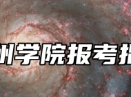 泰州学院报考指南
