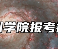 泰州学院报考指南