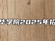 安徽新华学院2025年招生章程