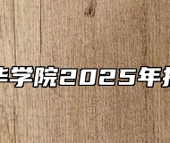安徽新华学院2025年招生章程