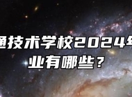 安徽交通技术学校2024年招生专业有哪些？