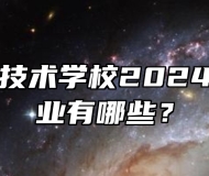 安徽交通技术学校2024年招生专业有哪些？