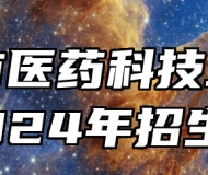 阜阳市医药科技工程学校2024年招生简章