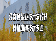 分宜县职业技术学校计算机应用技术专业