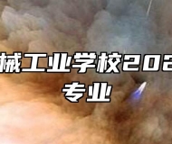 滁州市机械工业学校2022年招生专业