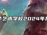 芜湖中华艺术学校2024年招生简章