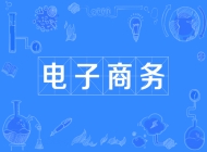 阜阳工商贸易学校电子商务专业