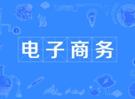阜阳工商贸易学校电子商务专业