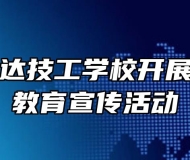 怀宁县宏达技工学校开展消防安全教育宣传活动
