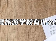 安徽华夏旅游学校有什么特色呢？