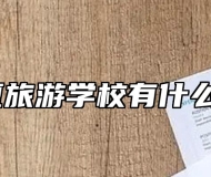 安徽华夏旅游学校有什么特色呢？