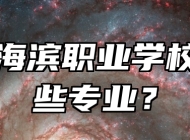 青岛海滨职业学校有哪些专业？