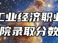 安徽工业经济职业技术学院录取分数线