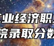 安徽工业经济职业技术学院录取分数线