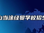 马鞍山当涂经贸学校招生专业