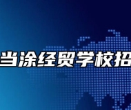 马鞍山当涂经贸学校招生专业