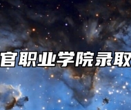 安徽警官职业学院录取分数线