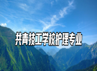 共青技工学校护理专业