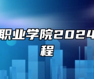 渤海理工职业学院2024年招生章程