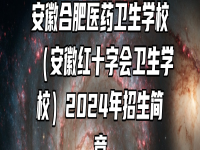 安徽合肥医药卫生学校（安徽红十字会卫生学校）2024年招生简章