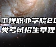安徽粮食工程职业学院2023年分类考试招生章程