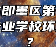 青岛市即墨区第一职业中等专业学校环境好吗？