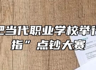安徽合肥当代职业学校举行“金手指”点钞大赛