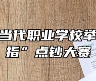 安徽合肥当代职业学校举行“金手指”点钞大赛