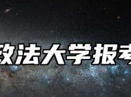 华东政法大学报考指南