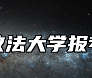 华东政法大学报考指南