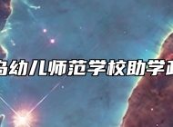青岛幼儿师范学校助学政策