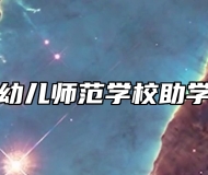 青岛幼儿师范学校助学政策