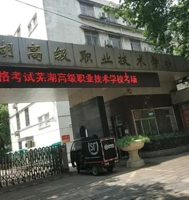 芜湖高级职业技术学校校园环境