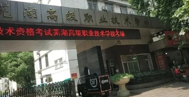 芜湖高级职业技术学校校园环境