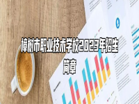 樟树市职业技术学校2023年招生简章