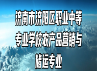 济南市济阳区职业中等专业学校农产品营销与储运专业