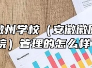 安徽省徽州学校（安徽徽厨技师学院）管理的怎么样？