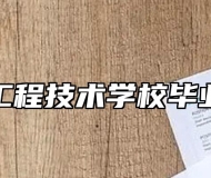安徽工程技术学校毕业方向