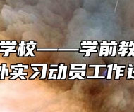 天才工业学校——学前教育专业学生校外实习动员工作进行时