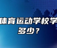 马鞍山市体育运动学校学费、收费多少？