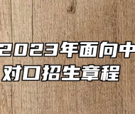 皖西学院2023年面向中职毕业生对口招生章程 