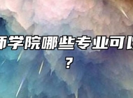 蚌埠技师学院哪些专业可以包就业？