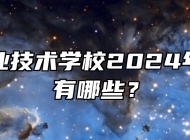 五河县职业技术学校2024年招生专业有哪些？