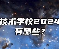 五河县职业技术学校2024年招生专业有哪些？