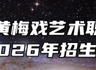 安徽黄梅戏艺术职业学院2026年招生章程