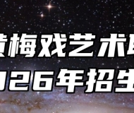 安徽黄梅戏艺术职业学院2026年招生章程