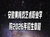 安徽黄梅戏艺术职业学院2026年招生章程